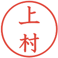 上村の電子印鑑｜教科書体｜縮小版