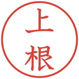 上根の電子印鑑｜教科書体