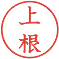 上根の電子印鑑｜教科書体｜縮小版