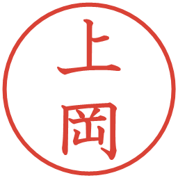 上岡の電子印鑑｜教科書体