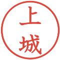 上城の電子印鑑｜教科書体｜縮小版
