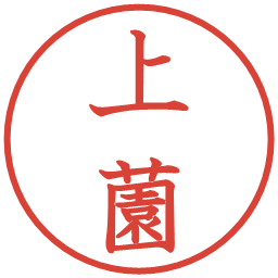上薗の電子印鑑｜教科書体
