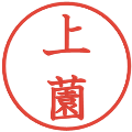 上薗の電子印鑑｜教科書体｜縮小版