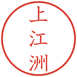 上江洲の電子印鑑｜教科書体