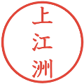 上江洲の電子印鑑｜教科書体｜縮小版