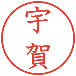宇賀の電子印鑑｜教科書体