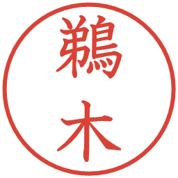 鵜木の電子印鑑｜教科書体