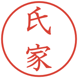 氏家の電子印鑑｜教科書体