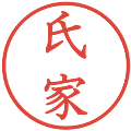 氏家の電子印鑑｜教科書体｜縮小版