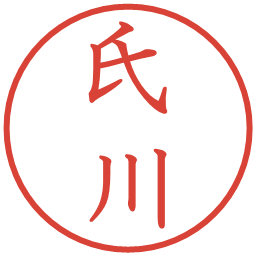 氏川の電子印鑑｜教科書体