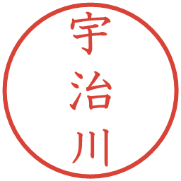 宇治川の電子印鑑｜教科書体