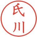 氏川の電子印鑑｜教科書体｜縮小版