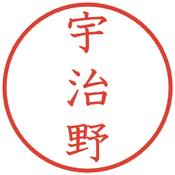 宇治野の電子印鑑｜教科書体