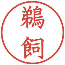鵜飼の電子印鑑｜教科書体