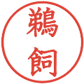 鵜飼の電子印鑑｜教科書体｜縮小版