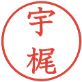 宇梶の電子印鑑｜教科書体｜縮小版