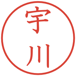 宇川の電子印鑑｜教科書体