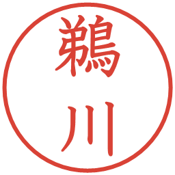 鵜川の電子印鑑｜教科書体