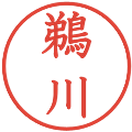 鵜川の電子印鑑｜教科書体｜縮小版