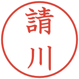 請川の電子印鑑｜教科書体