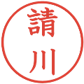 請川の電子印鑑｜教科書体｜縮小版