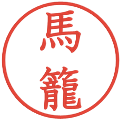 馬籠の電子印鑑｜教科書体｜縮小版