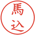 馬込の電子印鑑｜教科書体｜縮小版