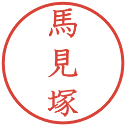 馬見塚の電子印鑑｜教科書体