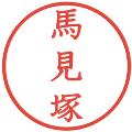 馬見塚の電子印鑑｜教科書体｜縮小版