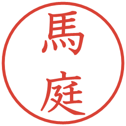 馬庭の電子印鑑｜教科書体