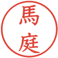 馬庭の電子印鑑｜教科書体｜縮小版