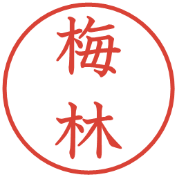 梅林の電子印鑑｜教科書体