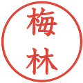 梅林の電子印鑑｜教科書体｜縮小版
