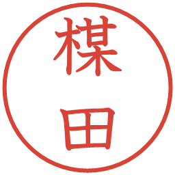 楳田の電子印鑑｜教科書体