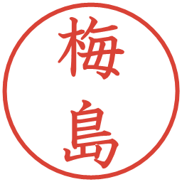 梅島の電子印鑑｜教科書体