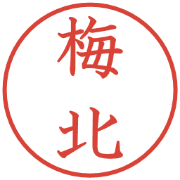 梅北の電子印鑑｜教科書体