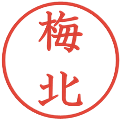 梅北の電子印鑑｜教科書体｜縮小版