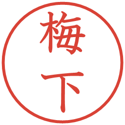 梅下の電子印鑑｜教科書体