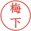 梅下の電子印鑑｜教科書体｜縮小版