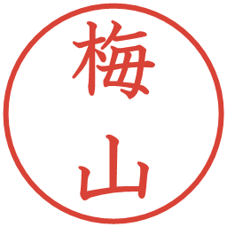 梅山の電子印鑑｜教科書体