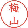 梅山の電子印鑑｜教科書体｜縮小版