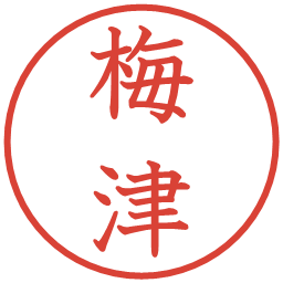 梅津の電子印鑑｜教科書体