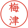 梅津の電子印鑑｜教科書体｜縮小版