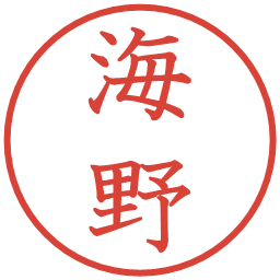 海野の電子印鑑｜教科書体