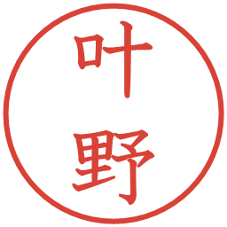 叶野の電子印鑑｜教科書体