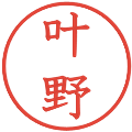 叶野の電子印鑑｜教科書体｜縮小版