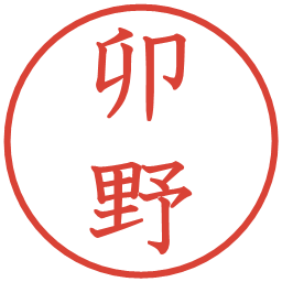 卯野の電子印鑑｜教科書体