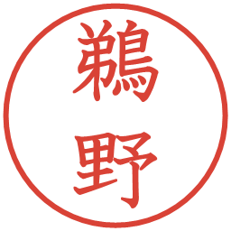 鵜野の電子印鑑｜教科書体