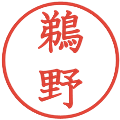 鵜野の電子印鑑｜教科書体｜縮小版