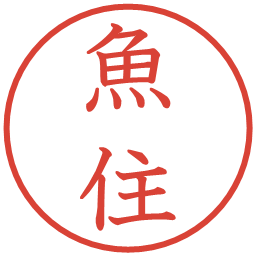 魚住の電子印鑑｜教科書体